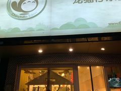 -龙猫仔乐园(惠福东路店)