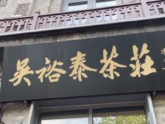 -吴裕泰茶庄(前门大街店)