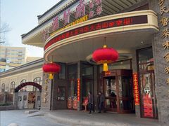 -汇贤府·李氏新鲁菜(万寿路店)