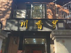 -川香煲(茅台路店)
