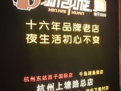 -新凯旋烧烤·燕姐千岛湖土菜