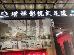 -璞禅足道(观音桥旗舰店)