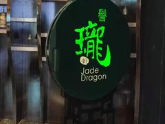 门面-誉珑轩