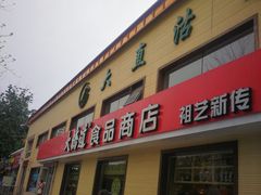 门面-大桥道糕点食品店(津塘路店)