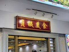 门面-贞姨美食·老字号海鲜大排档