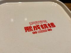 -熙成烧烤(白塔岭店)