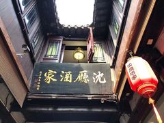 门面-沈厅酒家(周庄店)