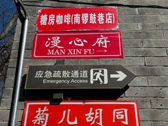 -菊儿人家·北京胡同菜(南锣鼓巷店)