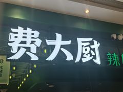 -费大厨辣椒炒肉(房山龙湖天街店)