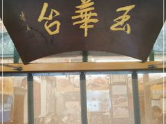 门面-玉华台饭庄(裕中西里小区店)