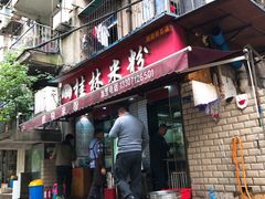 门面-覃肥叔桂林米粉(粮道街店)