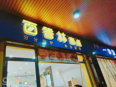 门面-百香林西点(林科大路店)