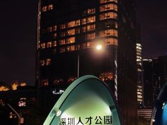 -深圳人才公园