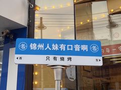 -老白清真烧烤(锦州旗舰店)