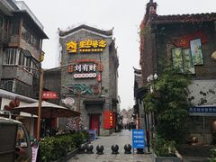 -东西巷
