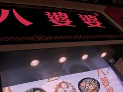 门面-八婆婆烧仙草(中山路店)