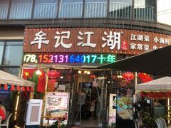 -牟记江湖重庆地标特色菜鱼蛋海鲜羊蝎子(巴南区黑金冠十多年好店)