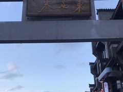 -东西巷