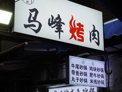 门面-清真·马峰烤肉(小学习北巷店)