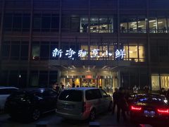 -新净雅烹小鲜(学院路店)