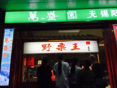 门面-阿男野栗王(金门路店)