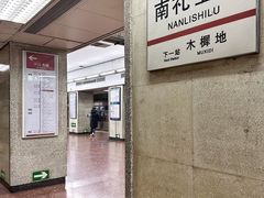 -南礼士路(地铁站)
