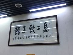 -回坊马二饺子馆