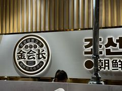 -金会长自助海鲜·烤肉(人民广场店)