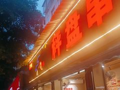 门面-李记称盘牛杂串串(广厦店)