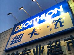 -迪卡侬(大关店)