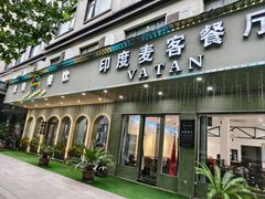 -VATAN INDIAN RESTAURANT米特印度餐厅(城北路店)