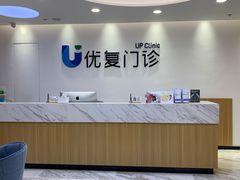 -优复医疗·骨科康复UP Clinic(陆家嘴院区)