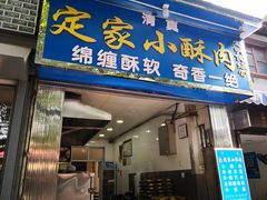门面-定家小酥肉·清真(回民街店)
