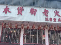 -木货街重庆老火锅(流塘店)