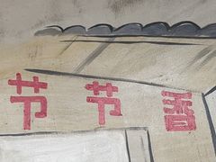 -节节香.成都非遗肥肠粉(总店)