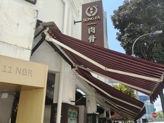 -松發肉骨茶(克拉码头店)