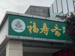-福寿斋·老北京铜锅涮肉·烤鸭(顺义总店)
