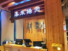 -喜来稀肉(望京店)