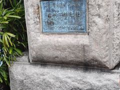 -三坊七巷历史文化街区