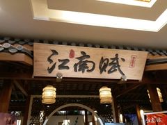 -江南赋(内蒙古大厦店)