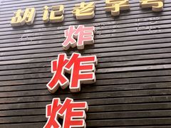-胡仁根胡记炸炸炸