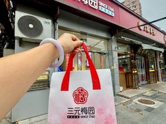 -三元梅园(永定路店)