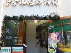 -喜聚薈·花膠雞海鮮火鍋(越秀店)