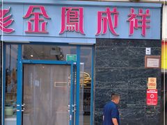 -金凤成祥(草桥店)