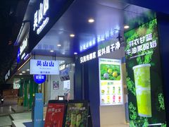 -吴山山·椰子酸奶(天河南店)