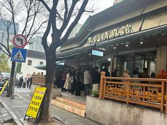 -李记清真馆(打钉巷店)