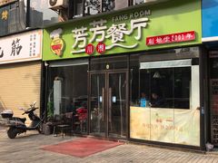 门面-芳芳餐厅(白沙路店)