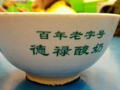 -德禄酸奶(莫家街店)