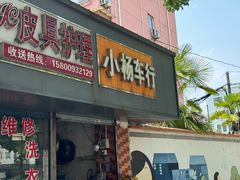-小杨车行(龙茗路店)
