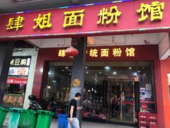 门面-肆姐面粉馆(坡子街店)